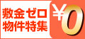 敷金ゼロ物件特集