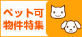 ペット可物件特集