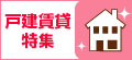 戸建賃貸特集